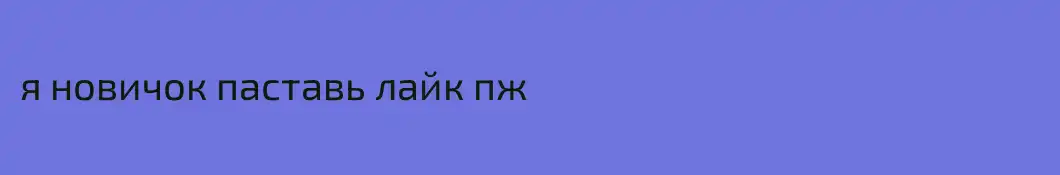 я новичок паставь лайк пж